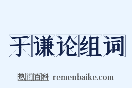 于谦论组词是什么意思的图片